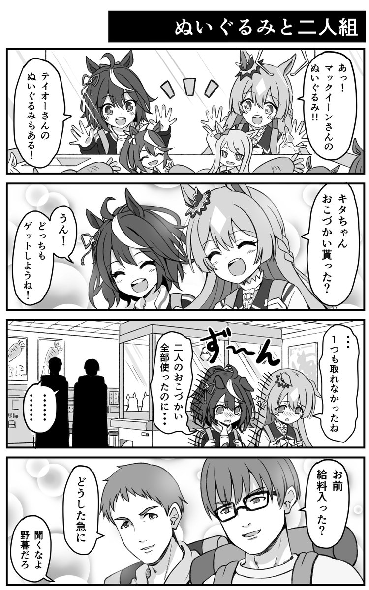 ぬいぐるみが欲しいキタちゃんとダイヤちゃん【ウマ娘漫画】 