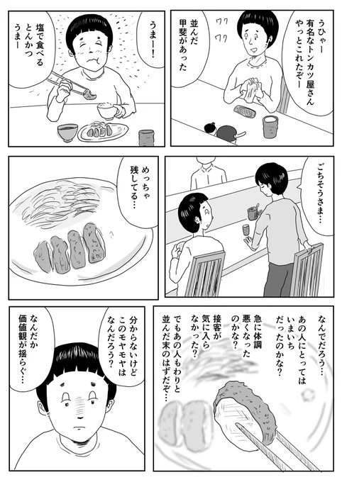 近所に行列のできるとんかつ屋さんが三軒ほどあります。

#1Pマンガ 