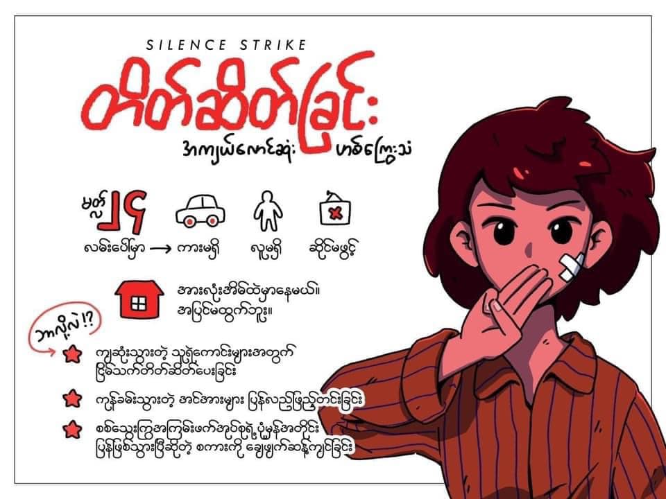 Silent is the loudest. Our voices over the streets ran around the world enough. This is the time we must speak MUCH LOUDER for fallen heroes, restore our energy, and against the claim of people being back to normal. #WhatsHappeningInMyanmar #ဘာလုပ်လုပ်ညီကြမယ်