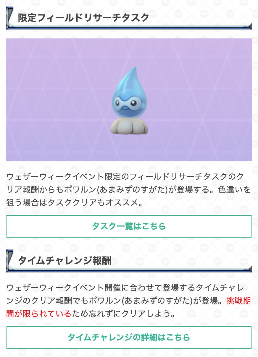 ポケモンgo攻略 Gamewith 明日24日 水 のウェザーウィークイベントでは雨ポワルンの色違いが登場します 期間中は ポワルンが野生で普段より多く登場する他 タスクなどの報酬でも登場するようです 入手方法などをまとめていますのでぜひ参考にしてみて