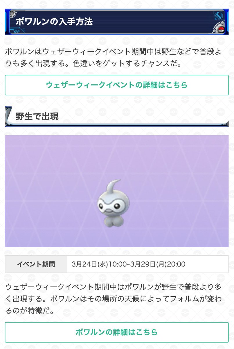 ポケモンgo攻略 Gamewith 明日24日 水 のウェザーウィークイベントでは雨ポワルンの色違いが登場します 期間中は ポワルンが野生で普段より多く登場する他 タスクなどの報酬でも登場するようです 入手方法などをまとめていますのでぜひ参考にしてみて