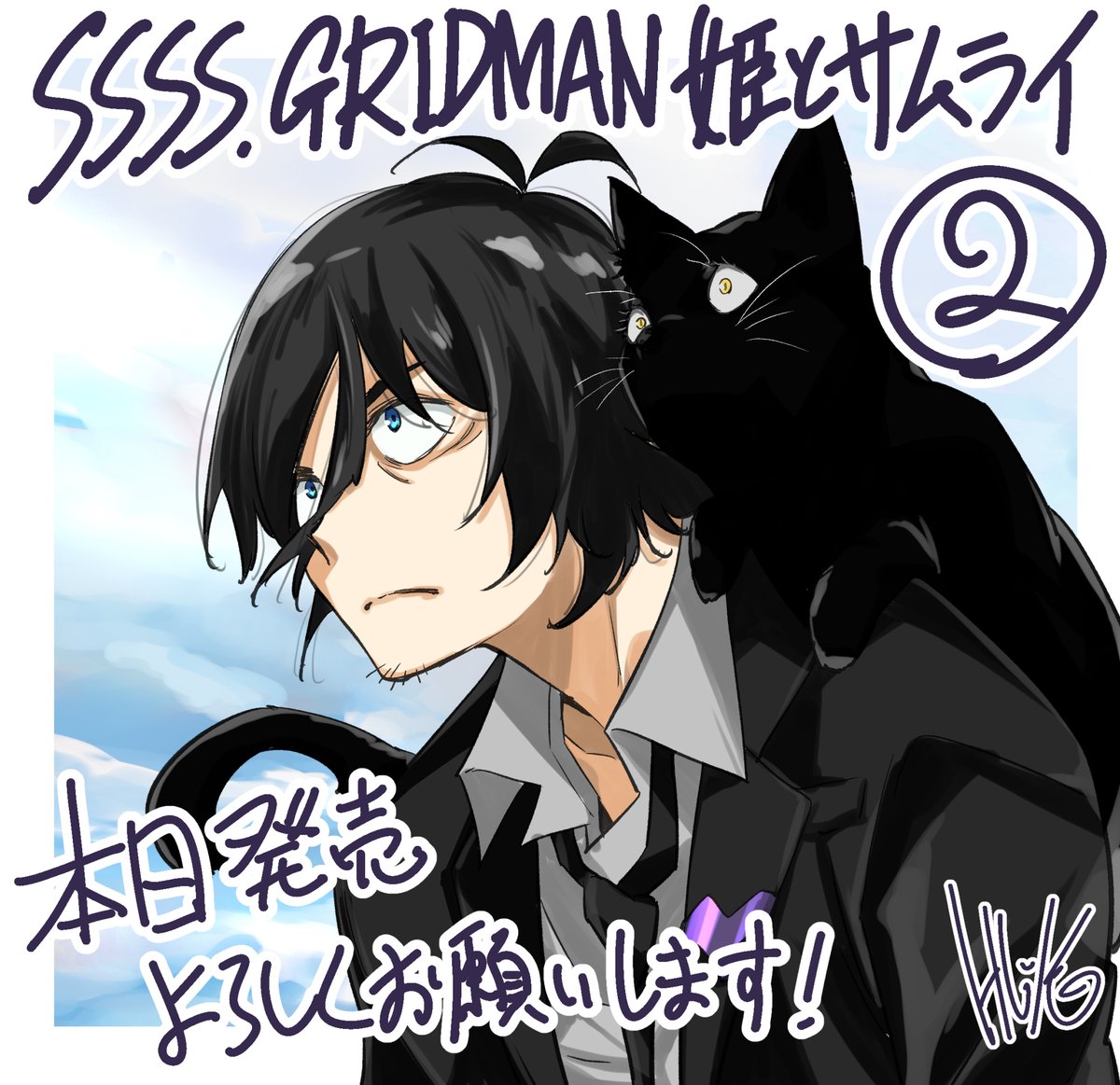 今野ユウキ Ssss Gridman4巻2月4日発売 Imanoyukiplus Twitter