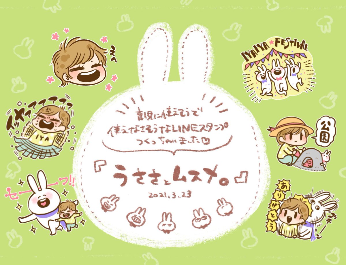 【うささとムスメ。】
育児に使えそうで使えなさそうなLINEスタンプ作っちゃいました♡良かったら覗いてみてね✨
https://t.co/BhduXbrCyG 