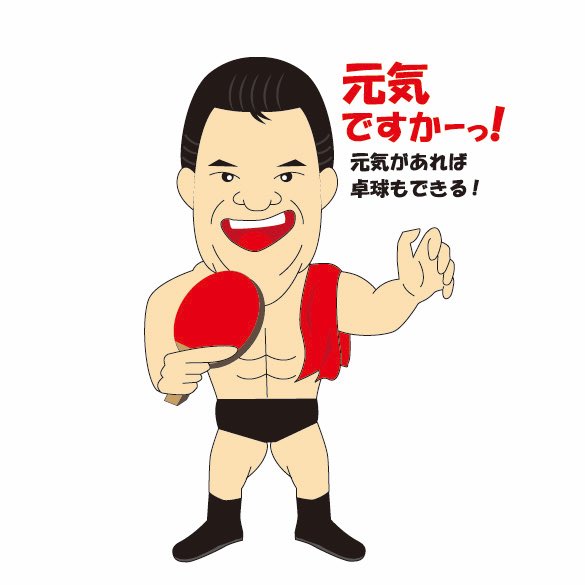 卓球応援イラスト 製作 Kentaro Tamaki プロレス 卓球 シリーズ 卓球は新型コロナウィルスなんかに負けない 動き出そう 卓球 イラスト アントニオ猪木 長州力