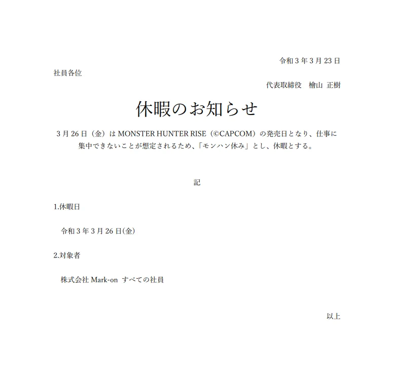 モンハンの発売日に合わせて多数の社員が休暇を取った結果？会社がモンハン休みになるwww