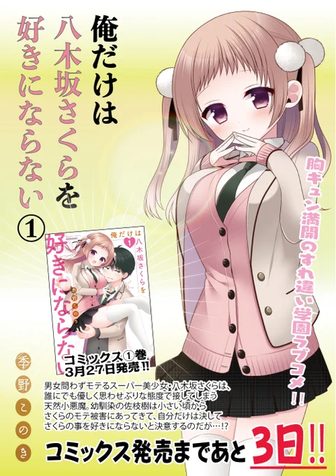 『俺だけは八木坂さくらを好きにならない』1巻発売まであと・・・・・・・3日!!!!!

小悪魔幼馴染との胸キュン満開、すれ違い学園ラブコメをヨロシク!!!!

↓↓ニコニコマンガからも見れます♪
https://t.co/3mgBLGLR8k

#俺だけは八木坂さくらを好きにならない
#季野このき
#まんがライフ 