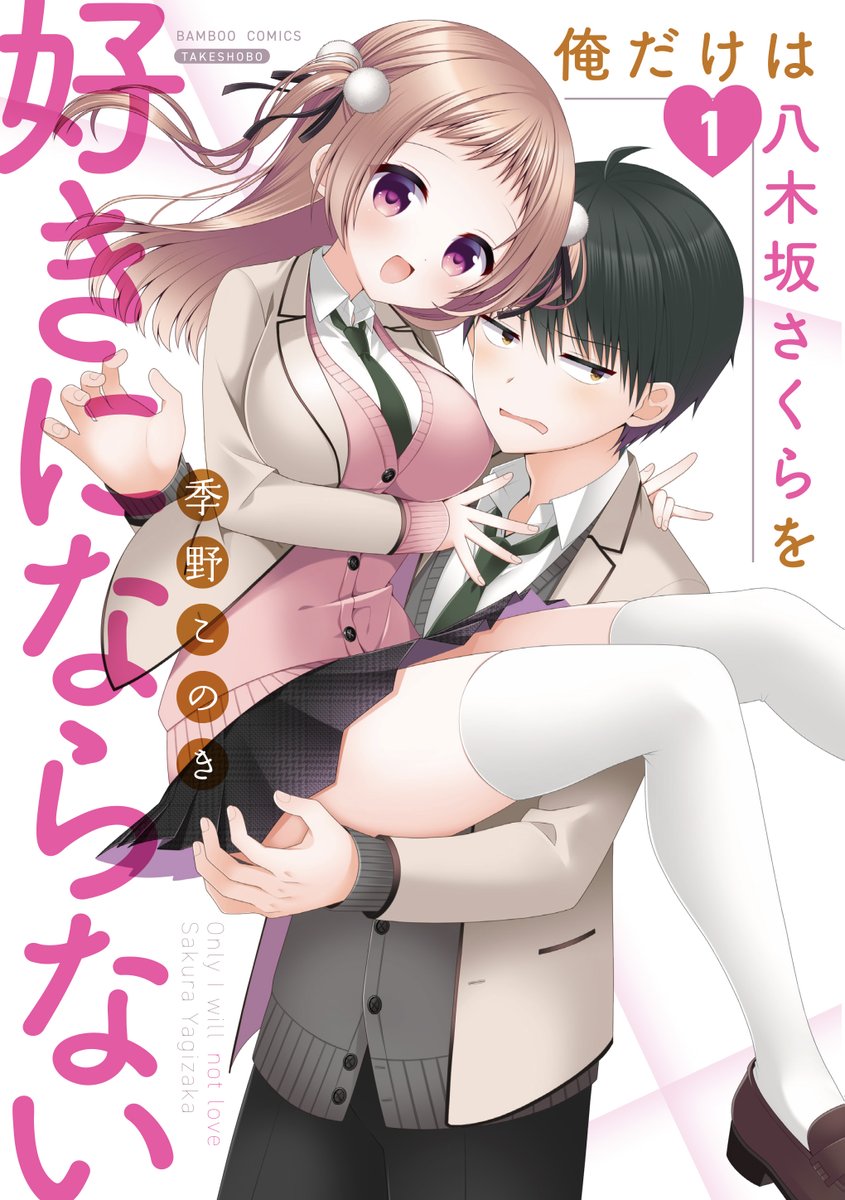 『俺だけは八木坂さくらを好きにならない』1巻発売まであと・・・・・・・3日!!!!!

小悪魔幼馴染との胸キュン満開、すれ違い学園ラブコメをヨロシク!!!!

↓↓ニコニコマンガからも見れます♪
https://t.co/3mgBLGLR8k

#俺だけは八木坂さくらを好きにならない
#季野このき
#まんがライフ 