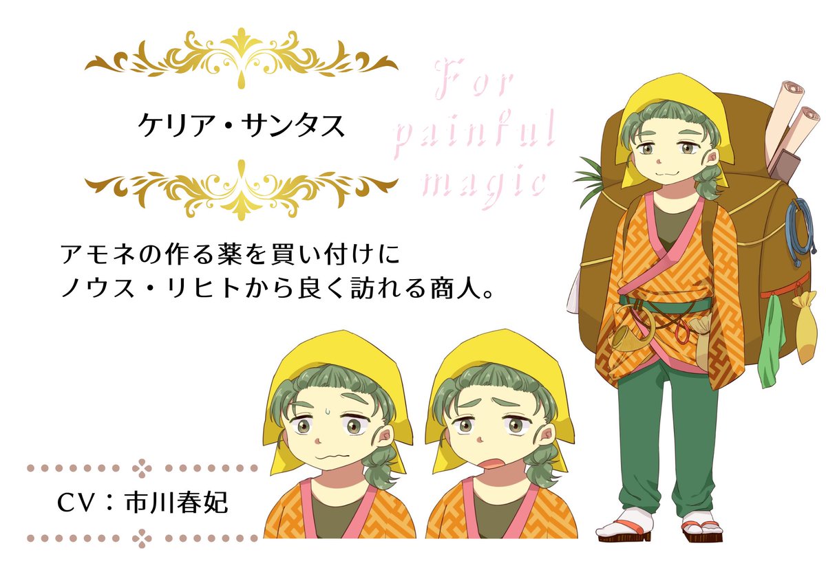 ha__zu__ki__'s tweet photo. For series 3rd animation
⋱ For painful magic ⋰

ケリア・サンタス

商人。気さくな性格でコルネリア家とも親密な関係になる。

他とはまったく違うタイプのキャラだったのでどちらの国にも染まらないようデザイン。大きなリュックには商材がたくさん…☀︎

#FPM
#Forseries
#トピックマガジン https://t.co/xdaCZqxHgJ