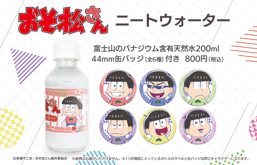 自由販売機 公式 おそ松さん 自由販売機コラボ 3月27日から池袋サンシャインシティにて おそ松さん が設置決定 ラッピング筐体で ニートウォーター ボトルキャップスタンド を販売いたします グッズ詳細ページはコチラ T Co