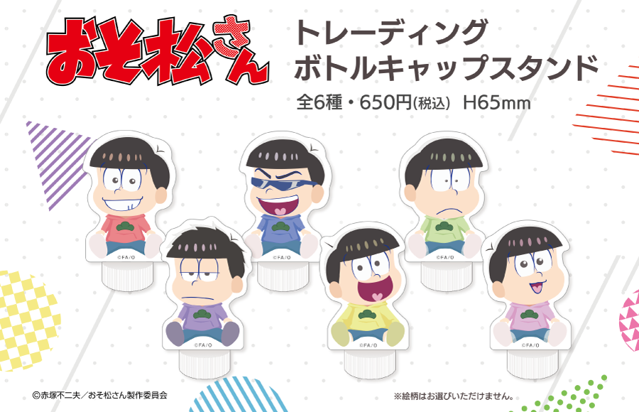 自由販売機 公式 おそ松さん 自由販売機コラボ 3月27日から池袋サンシャインシティにて おそ松さん が設置決定 ラッピング筐体で ニートウォーター ボトルキャップスタンド を販売いたします グッズ詳細ページはコチラ T Co