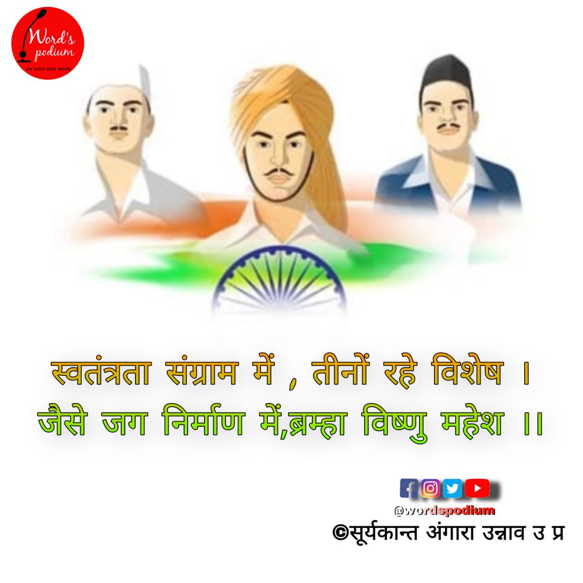 WordsPodium's tweet photo. स्वतंत्रता संग्राम में , तीनों रहे विशेष ।
जैसे जग निर्माण में,ब्रम्हा विष्णु महेश ।।
      ‐सूर्यकान्त अंगारा उन्नाव उ प्र 
#wordspodium #शहीदोंकोनमन #शहीददिवस https://t.co/pRJC70xVon