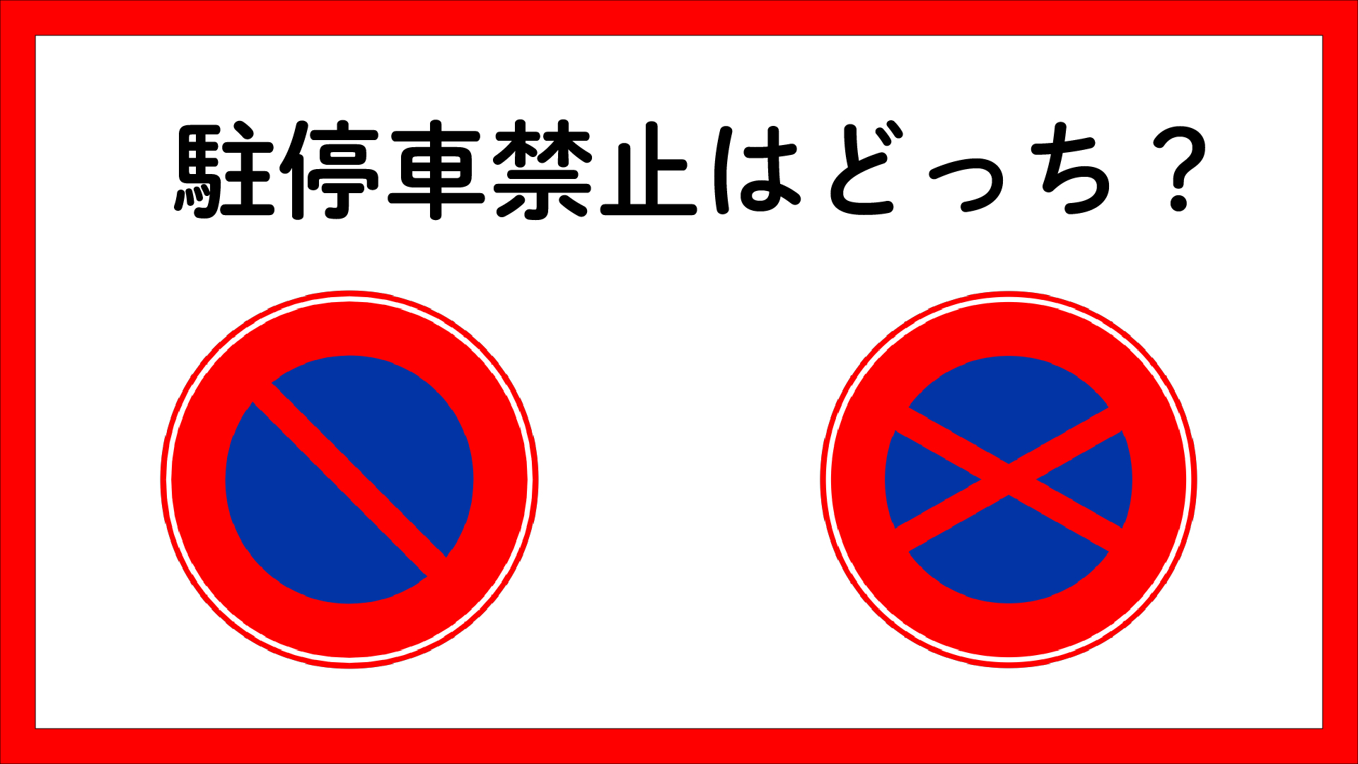 Honda 本田技研工業 株 駐停車禁止 はどっち 久しぶりの運転だと忘れがちですが 右側のばつ印の標識が 駐停車禁止 の標識 斜め線1本の標識は 駐車禁止 の標識です 安全運転のために 見慣れている標識の意味を改めて確認してみて