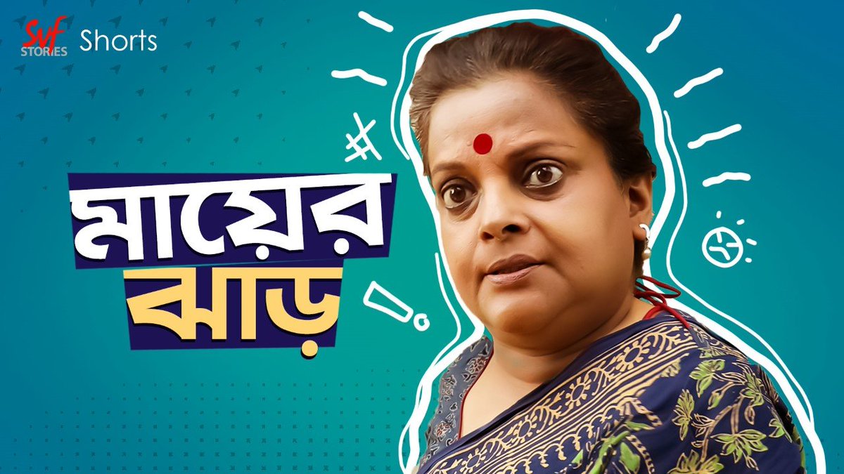 svfstories's tweet photo. এগুলোর মধ্যে কটা ঝাড় তোমরা regular basis-এ শোনো? 🤭
Watch the full video now: https://t.co/1wRIp51ufd https://t.co/BKrUDozuht