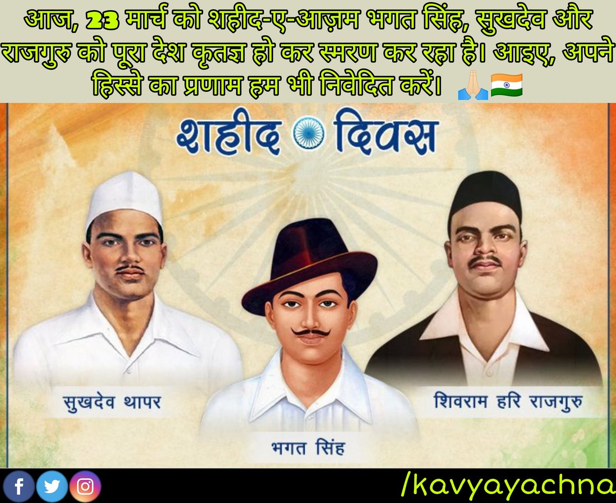 kavyayachna's tweet photo. #ShaheedDiwas #बलिदान_दिवस #BhagatSingh #Bhagat_Singh #Rajguru #Sukhdev https://t.co/SVhFM5op8y