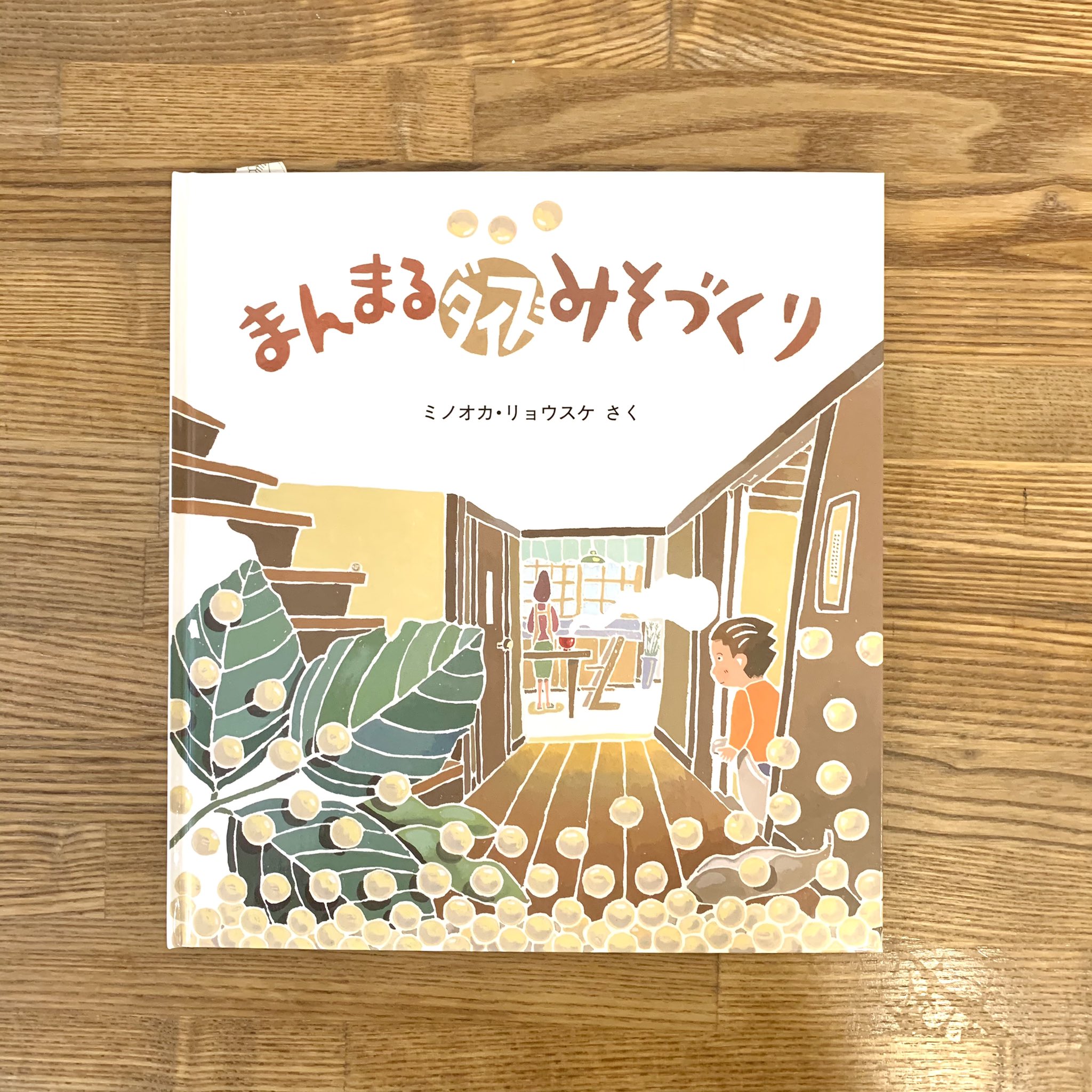 Nenoi 味噌って何からできているか知っていますか 答えは大豆 ではその大豆はどうやってできてるのでしょうか どうやってお 味噌になるのでしょうか そんな疑問をわかりやすく一冊の絵本まとめた まんまるダイズみそづくり イラストが可愛いのは