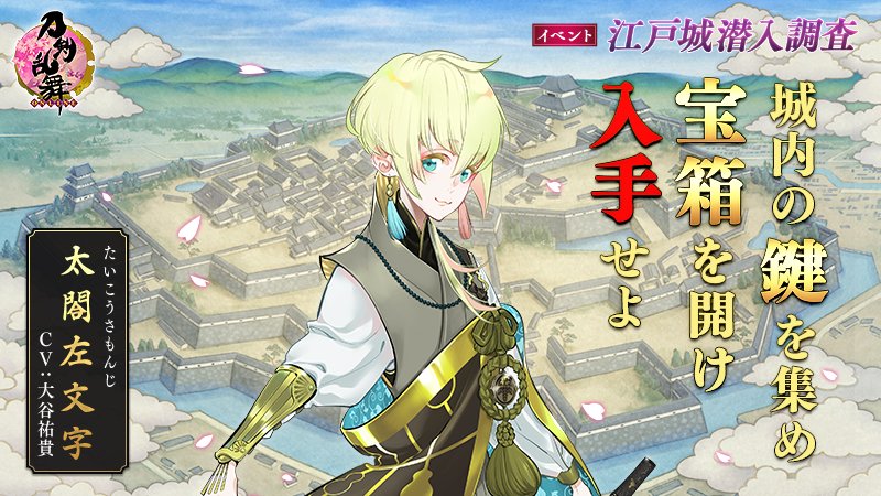 刀剣乱舞 Online 運営 1 4 イベント 江戸城潜入調査 開催 メンテナンス終了時より イベント 江戸城潜入調査 を開催いたします 鍵 を集め 宝箱 から報酬を獲得しましょう 報酬には 太閤左文字 が登場 開催期間 3月23日 火