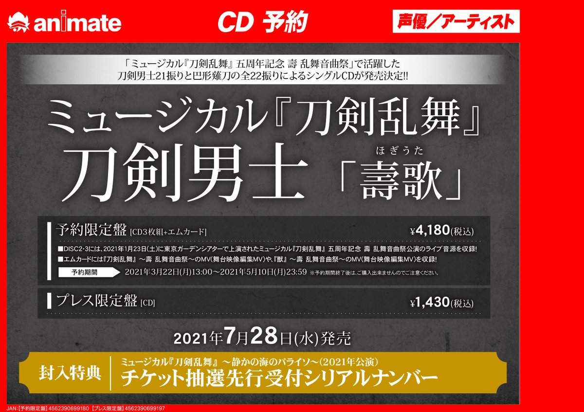 アニメイト錦糸町 営業時間 12 00 19 00 Cd予約情報 ミュージカル 刀剣乱舞 五周年記念 壽 乱舞音曲祭 刀剣男士 壽歌 予約限定盤 通販予約 店舗受取も可能ツリー 特典は無くなり次第終了となります 詳しくは通販をご確認ください 店頭