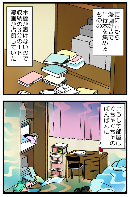 恥ずかしながら汚部屋に住んでいた話、その2です。
本とか棚に入れられなかったから押し入れにしまってたけど、しょっちゅう雪崩れるから段々そのまま床中に広がってってました…ひどい…。 