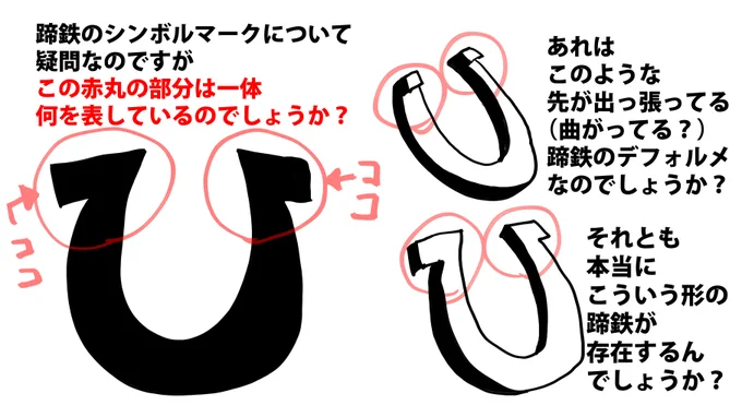 【蹄鉄について誰か教えてください】
ウマ娘が流行っている今こそ
この疑問を聞くときだと思った 