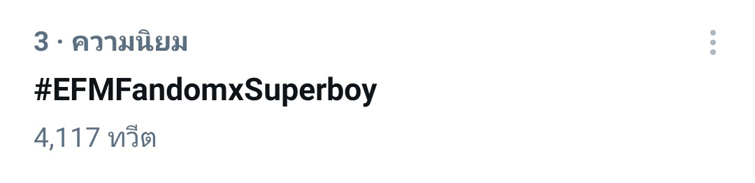 banktora_family's tweet image. อันดับ 3 แล้วค้าบ!!

#EFMFandomxSuperboy