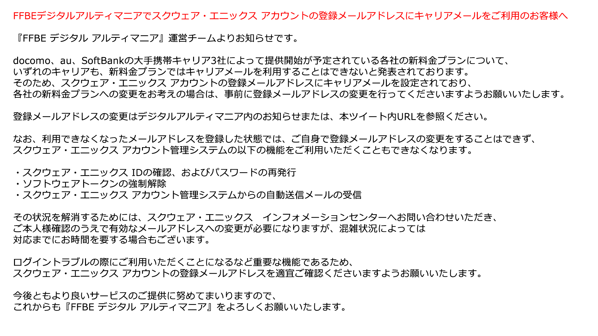 Ffbe公式 重要なお知らせ Ffbeデジタルアルティマニア でスクウェア エニックスアカウント登録にキャリアメールをご利用の皆さまへ 注意事項をご確認のうえ プラン変更の際には事前にメールアドレスの変更をお願い致します メールアドレスの変更