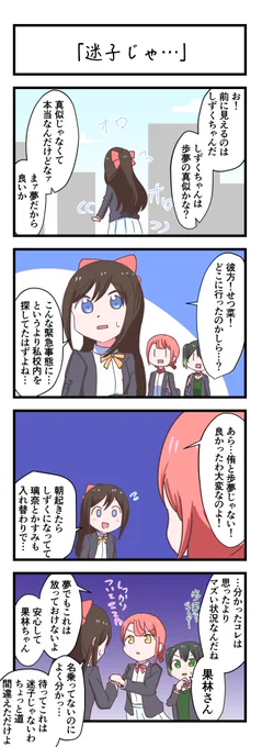 虹ヶ咲4コママンガ「迷子じゃ…」
#lovelive 