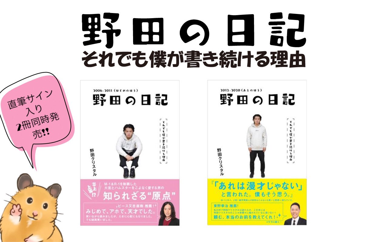野田の日記　直筆サイン入り　野田クリスタル　マヂカルラブリー　2006～2010 野田の日記 直筆サイン入り 野田クリスタル マヂカルラブリー 2006