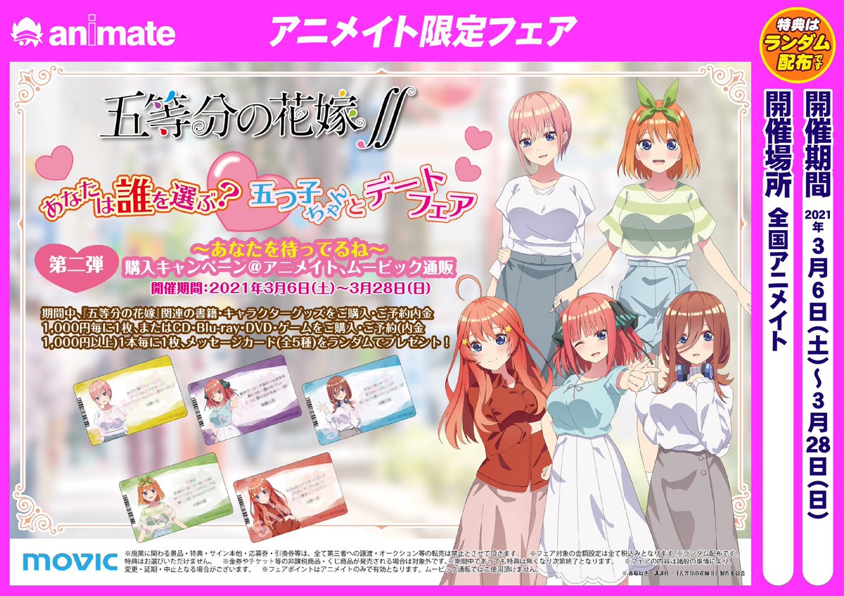 アニメイト長岡 アプリ利用で1p貯まります على تويتر グッズ入荷情報 五等分の花嫁 B5下敷き 入荷しましたがぁて 五等分の 花嫁 あなたは誰を選ぶ 五つ子ちゃんとデートフェア 開催しておりますがぁーて