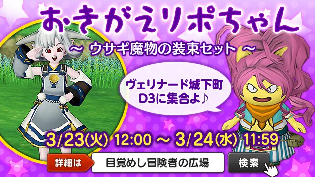 ドラゴンクエストx 公式 イベント おきがえリポちゃん ウサギ魔物の装束セット 最新おしゃれ装備をレンタルしたい人はヴェリナード城下町へ 和風のウサギ衣装に着替えて かわいいポーズでアピールしてみよう 3月24日 水 11 59まで