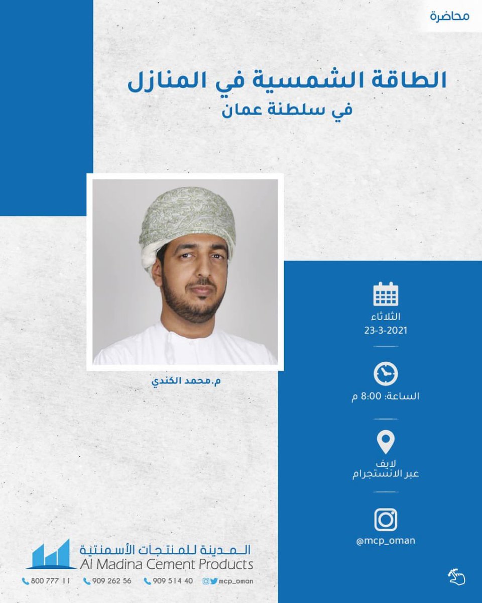 Rassd_24's tweet photo. 🔴 بهدف نشر التوعية لكافة شرائح المجتمع، تقيم مساء اليوم شركة المدينة للمنتجات الأسمنتية، عبر بث مباشر على حسابها في انستجرام محاضرة بعنوان "الطاقة الشمسية في المنازل في سلطنة عُمان " يقدمها المهندس محمد الكندي. https://t.co/kW5OHpkDsM