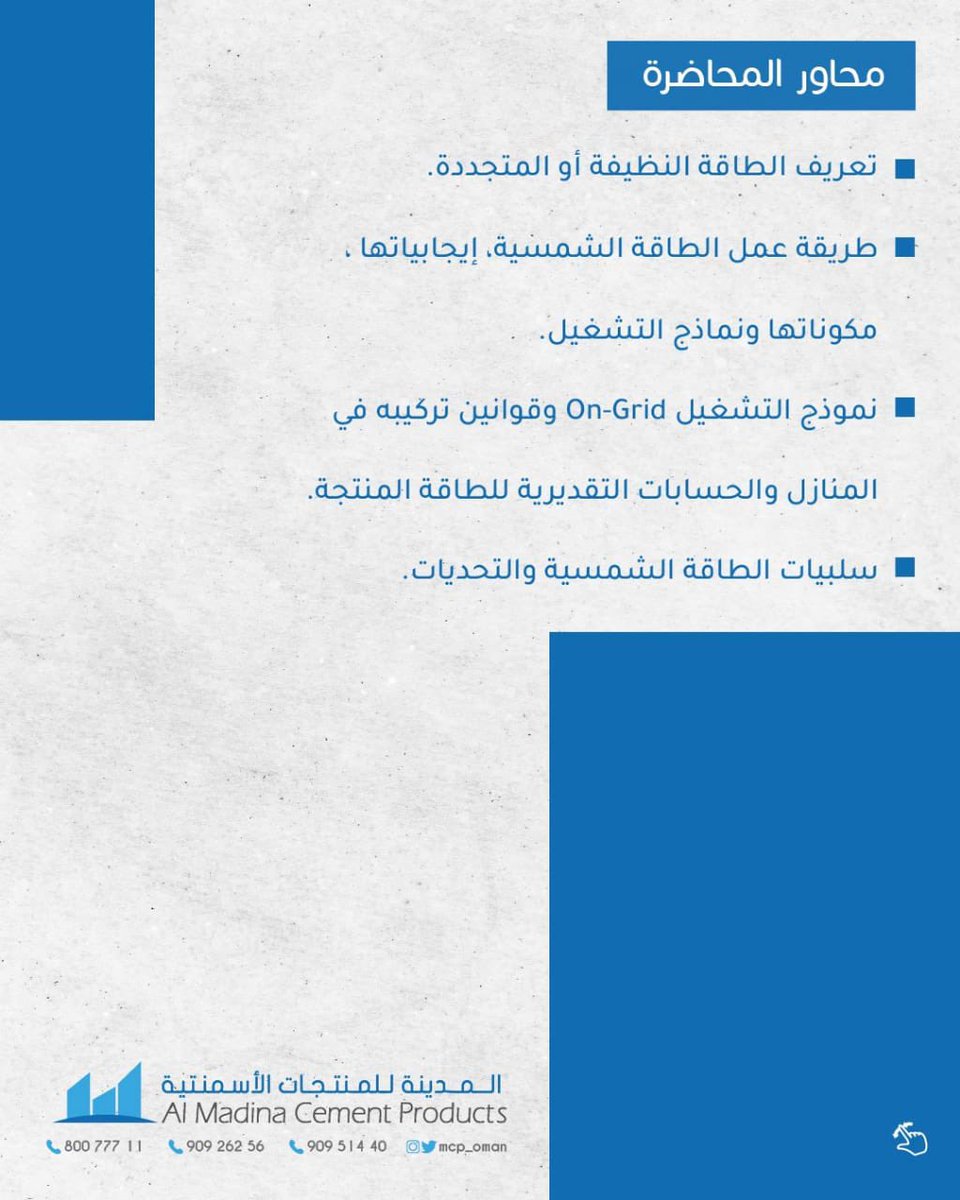 🔴 بهدف نشر التوعية لكافة شرائح المجتمع، تقيم مساء اليوم شركة المدينة للمنتجات الأسمنتية، عبر بث مباشر على حسابها في انستجرام محاضرة بعنوان "الطاقة الشمسية في المنازل في سلطنة عُمان " يقدمها المهندس محمد الكندي.
