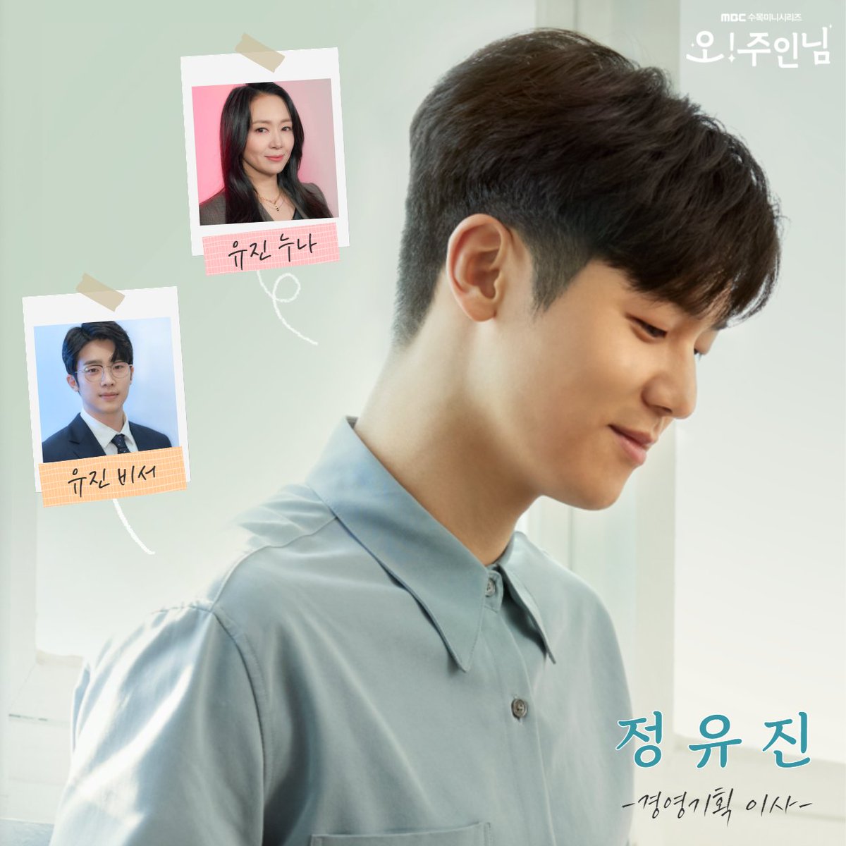 <#오주인님> 인물관계도💫
저세상 사기캐 서브남 정유진이 프랑스에서 한국으로 돌아온 진짜 이유는⁉️ 

MBC 수목 미니시리즈 심장밀착 반전 로맨스 <#오주인님>
내일 밤 9시 20분 첫 방송💖

#mbcdrama #ohmyladylord #comingsoon #강민혁 #장의수 #전익령