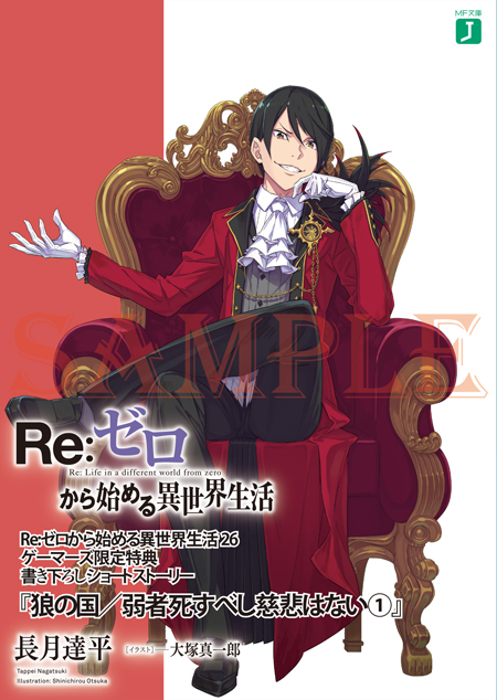 発売日決定 Re ゼロから始める異世界生活 26巻 特典などの情報まとめ テツのアニメブログ