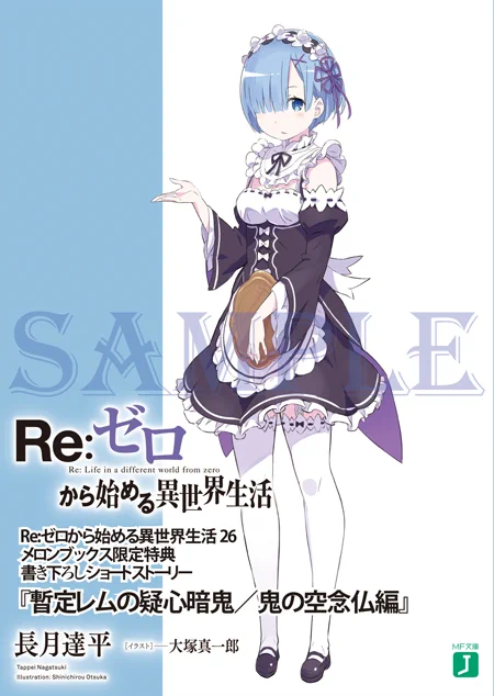 リゼロ　『暫定レムの疑心暗鬼』　メロンブックス特典 ss 小冊子 8種セット Re:ゼロから始める異世界生活』公式 в X: „メロンブックス様はこちらの