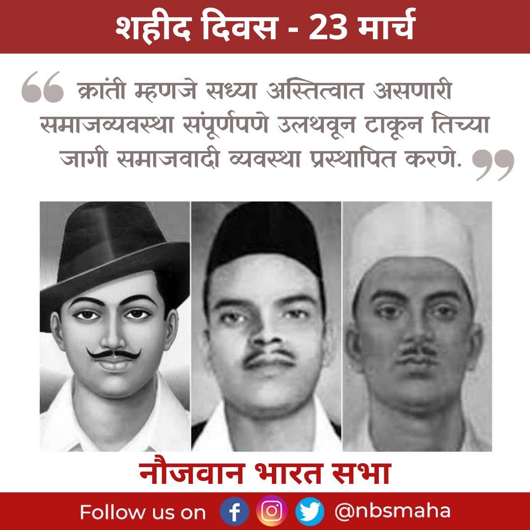 nbsmaha's tweet photo. नौजवान भारत सभेचे क्रांतिकारक भगत सिंह, सुखदेव थापर आणि शिवराम राजगुरू यांच्या शहीद दिनानिमित्त (23 मार्च)

#अमर_शहीद #महान_क्रांतिकारी #नौजवान_भारत_सभा https://t.co/C35YgsQyUL