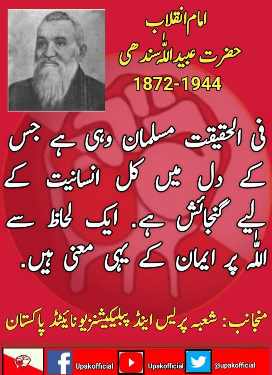 upakofficial's tweet photo. پاکستان بشمول کشمیر و گلگت بلتستان میں امام شاہ ولی اللّٰہ کے فلسفہ و فکر پر استوار سوشلسٹ انقلاب کی راہ پر گامزن سیاسی انقلابی قوت یونائیٹڈ پاکستان.
#UnitedPakistan
#SocialistRevolution 
#Secularism, #Socialism, #Nationalism, #Democracy, #NationalDemocracy https://t.co/d5yJWN2ptY