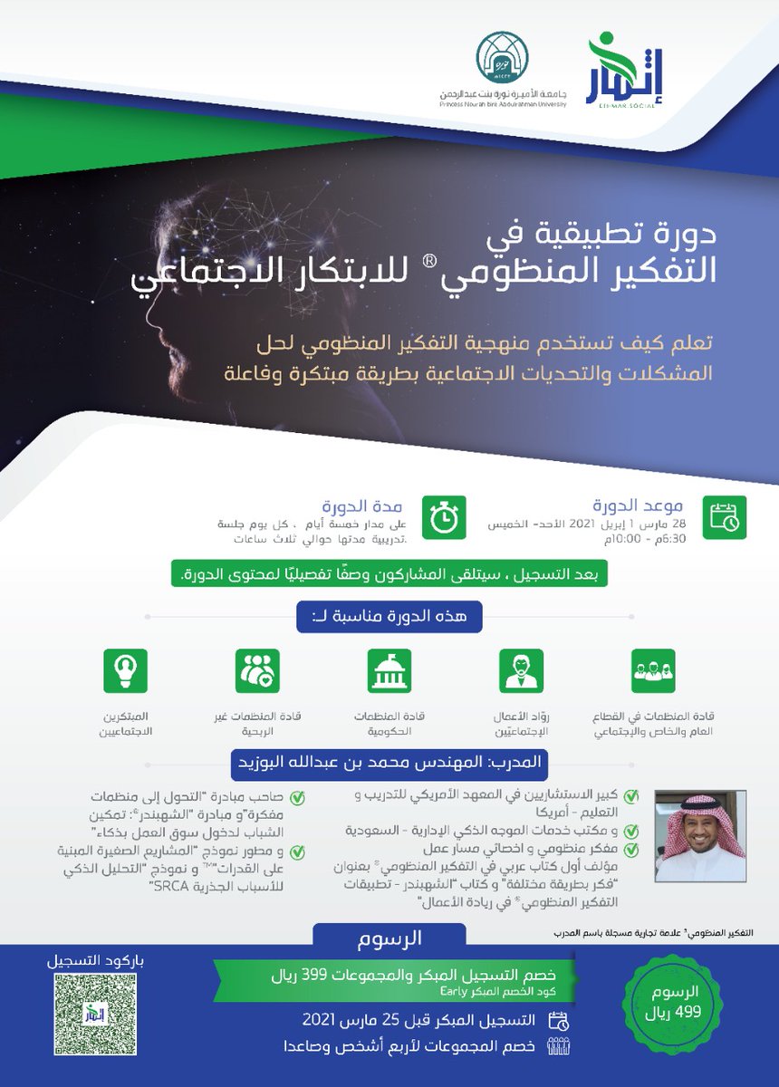 سجل الآن في دورة التفكير المنظومي للابتكار الاجتماعي

فرصة لصناعة الحلول المبتكرة المستدامة للتحديات الاجتماعية

خمسة أيام  عن بعد
28 مارس – 1 إبريل
6:30م – 10:00م
آخر موعد للتسجيل المبكر 25 مارس
كود الخصم المبكر Early
رابط التسجيل
bit.ly/3cTIgSp
<a href="/isif_20/">International Social Innovation Forum ISIF</a> <a href="/Sys_innovation/">Systems Innovation</a>