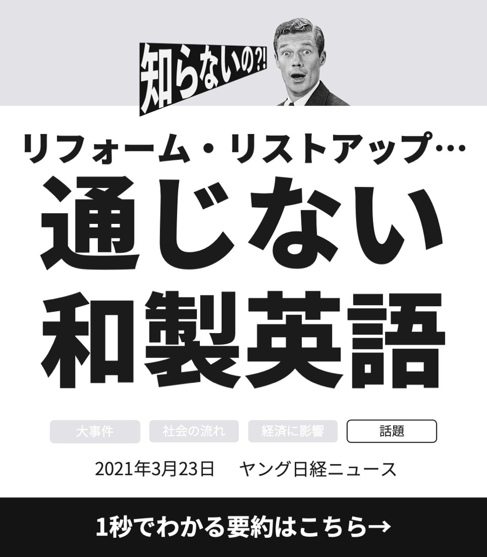 ヤング日経 話題 リフォーム リストアップ 外国人に通じない和製英語 T Co Oniztuxafb リフォーム リストアップ 日本で生まれた和製英語は外国人に通じない 知らなかったらrt