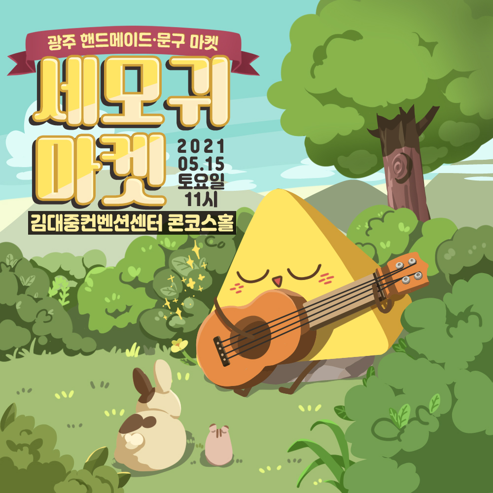 semoears's tweet photo. ✔️광주 문구 핸드메이드 마켓 <세모귀마켓>
• 일시 : 2021. 5. 15 토요일
• 장소 : 김대중컨벤션센터 1층 컨벤션홀
• 시간 : 11:00 - 18:00
• 입장료 : 무료
⠀
✔️참여 작가 모집 안내
• 모집작가 : 50명
• 모집장르 : 제한없음
• 세모귀 이메일로 양식과 함께 샘플 이미지 발송! https://t.co/Y2b5bgxA8h