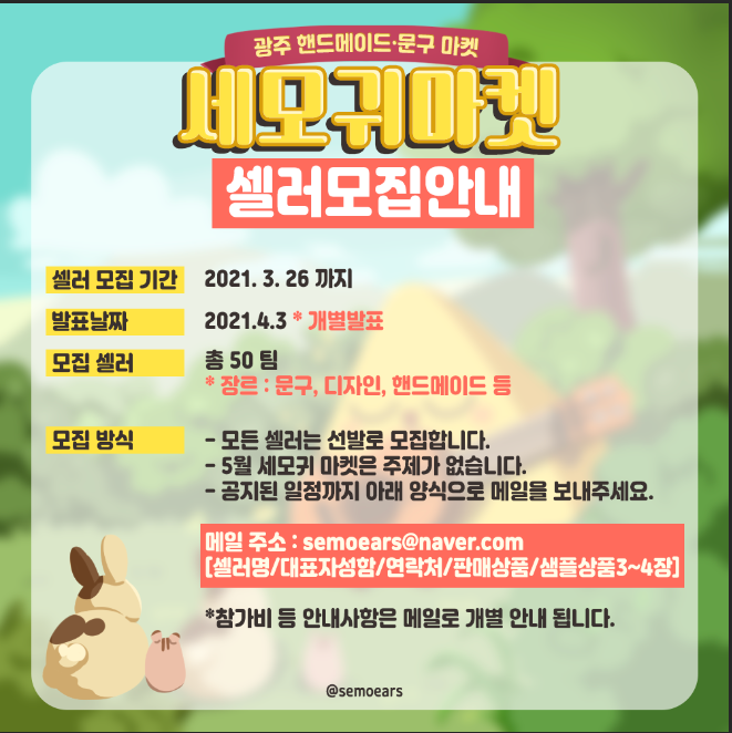 semoears's tweet photo. ✔️광주 문구 핸드메이드 마켓 <세모귀마켓>
• 일시 : 2021. 5. 15 토요일
• 장소 : 김대중컨벤션센터 1층 컨벤션홀
• 시간 : 11:00 - 18:00
• 입장료 : 무료
⠀
✔️참여 작가 모집 안내
• 모집작가 : 50명
• 모집장르 : 제한없음
• 세모귀 이메일로 양식과 함께 샘플 이미지 발송! https://t.co/Y2b5bgxA8h