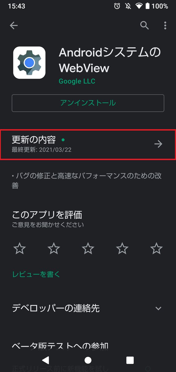 モンスターハンター ライダーズ公式 不具合情報 Android端末にてアプリが強制終了してしまう問題につきまして 原因と見られる Webview が最新版へ更新されたことを確認いたしました Google Playストアよりアップデートを実施いただき アプリの