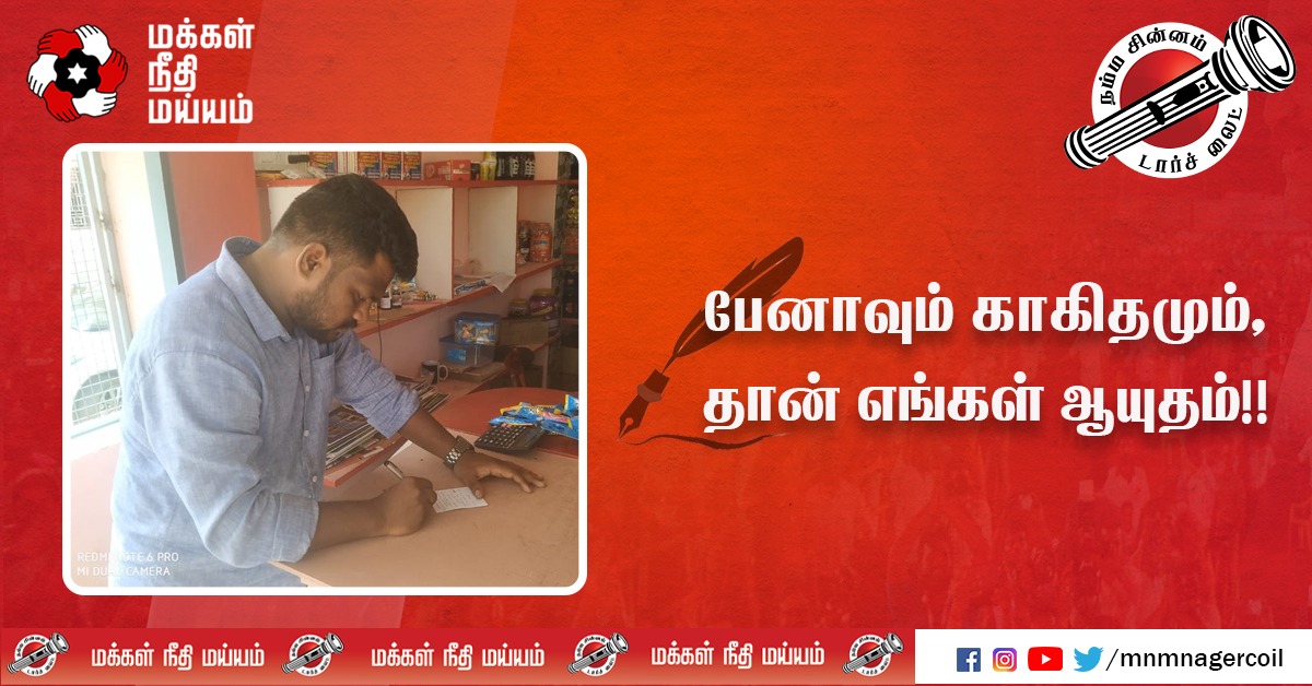 MaiamNagercoil's tweet photo. பேனாவும் காகிதமும் தான் எங்கள் ஆயுதம் !!!
@jacobstanis
நமது வெற்றி வேட்பாளர் S.மரிய ஜேக்கப் ஸ்டனி ராஜா,– மக்கள் நீதி மய்யம், நாகர்கோவில் தொகுதி. #நம்ம_வேட்பாளர்_மரியஜேக்கப் #letschangenagercoil #voteforjacob
@RajivMaiam #TNElection2021 #TNElections #Nagercoil #makkalneedhimaiam https://t.co/3eOZNpC3t1
