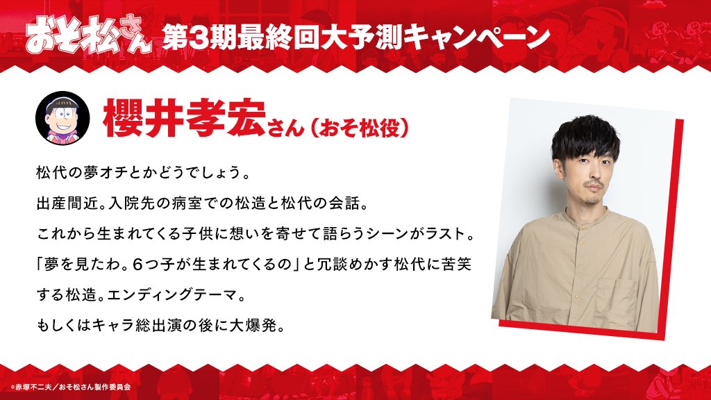 おそ松さん 公式アカウント おそ松さん 第3期最終回大予測キャンペーン開催中 6つ子役のキャストの皆さんにも予測いただきました おそ松 役の 櫻井孝宏 さんの最終回予測はこちら みんなが予測した最終回は 特設サイトにて掲載中 おそ松さん 公式アカウント おそ松さん 第3期最終回大予測キャンペーン開催中 6つ子役のキャストの皆さんにも予測いただきました おそ松 役の 櫻井孝宏 さんの最終回予測はこちら みんなが予測した最終回は 特設サイトにて掲載中