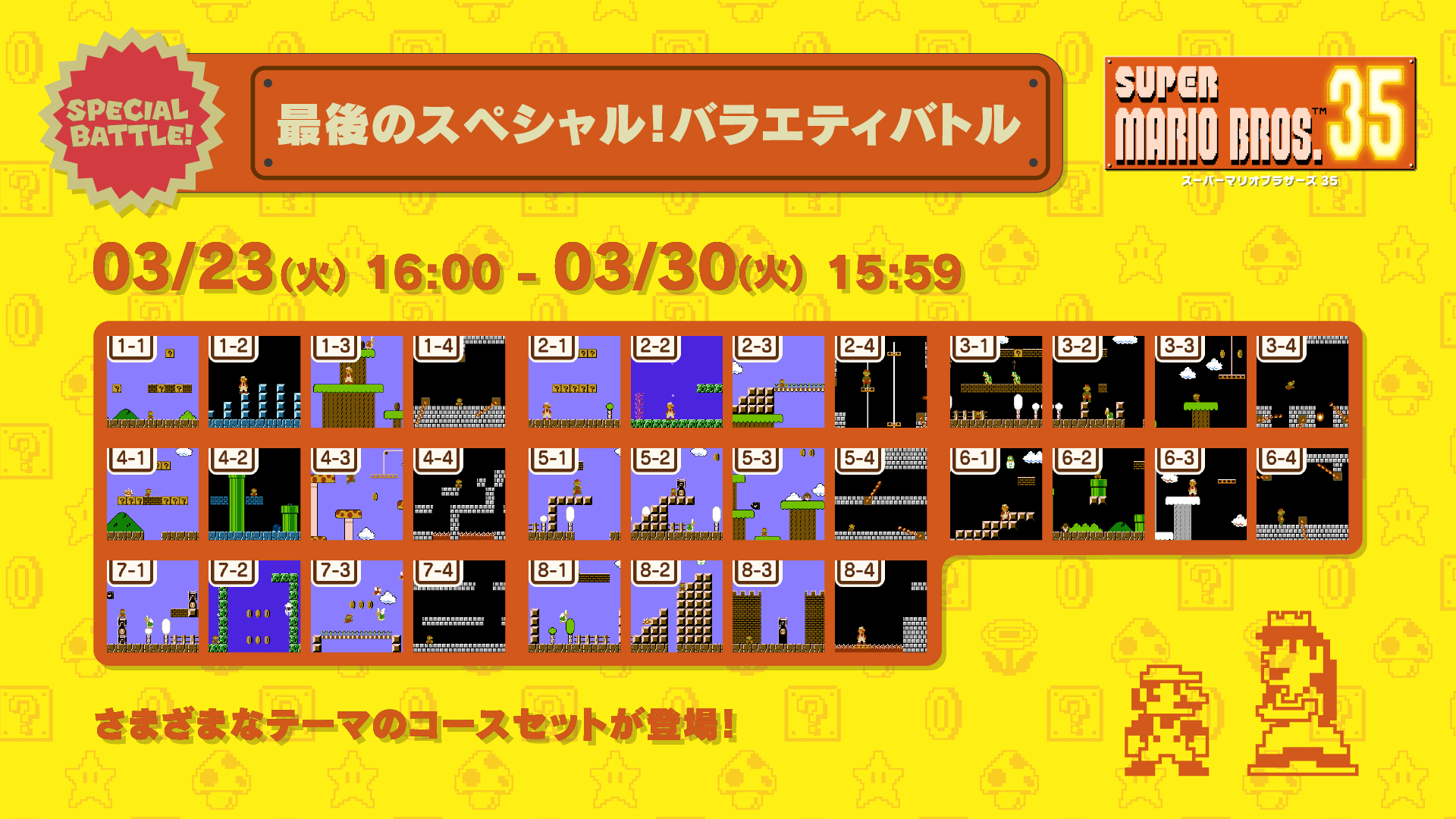 スーパーマリオブラザーズ35周年 マリオ35 Spバトル 3 23 3 30 最後のスペシャルバトルは バラエティバトル 半分がクッパ城 アスレチックコースだらけなど セットごとにテーマが異なります ワールドカウントチャレンジ期間 つねに開放してい