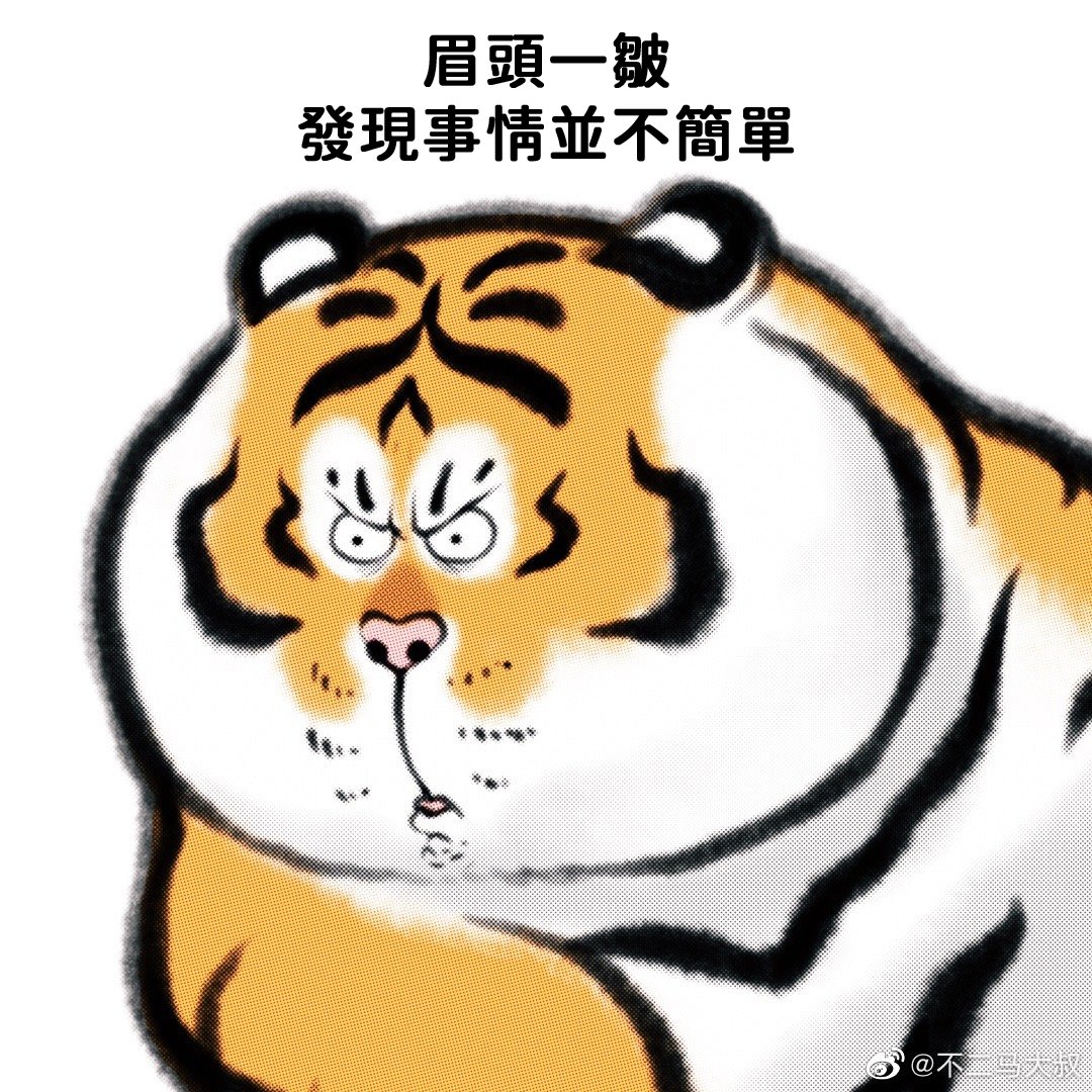不二马大叔 Bu2ma Tiger S Emoticons Part 2 虎の絵文字 第二弾 Bu2ma Catart Tiger Fattiger Bigcat Catlover Tigercub Illustration Cute Procreateart Catillustration 不二马大叔 不二马