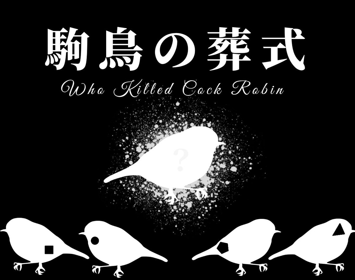 わらび 新クトゥルフ募集 シナリオ名 駒鳥の葬式 たると様作 使用システム Coc7版 形式 ココフォリア Discordでのボイセ 募集人数 3 4人 プレイ時間 2 3時間 日時 3月29日 4月7日のどこか 概要 秘匿ハンドアウトあり 6版のものを7版にコンバートして行い