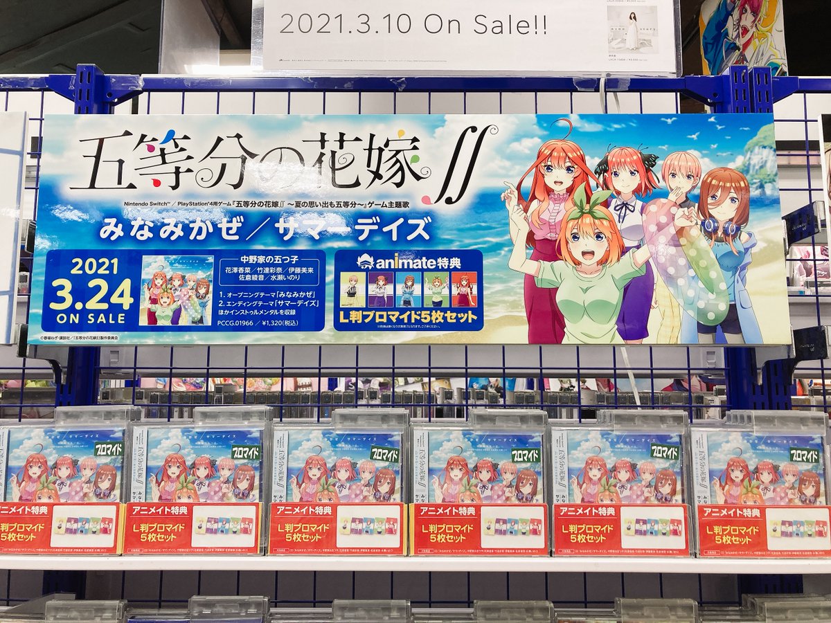 ট ইট র アニメイト渋谷 短縮営業中 アニシブ入荷 中野家の五つ子が歌う Ns版 Ps4版 五等分の花嫁 夏の思い出も五等分 主題歌 みなみかぜ サマーデイズ が本日入荷しましたシブ アニメイト特典は L判ブロマイド5枚セット 新譜コーナー
