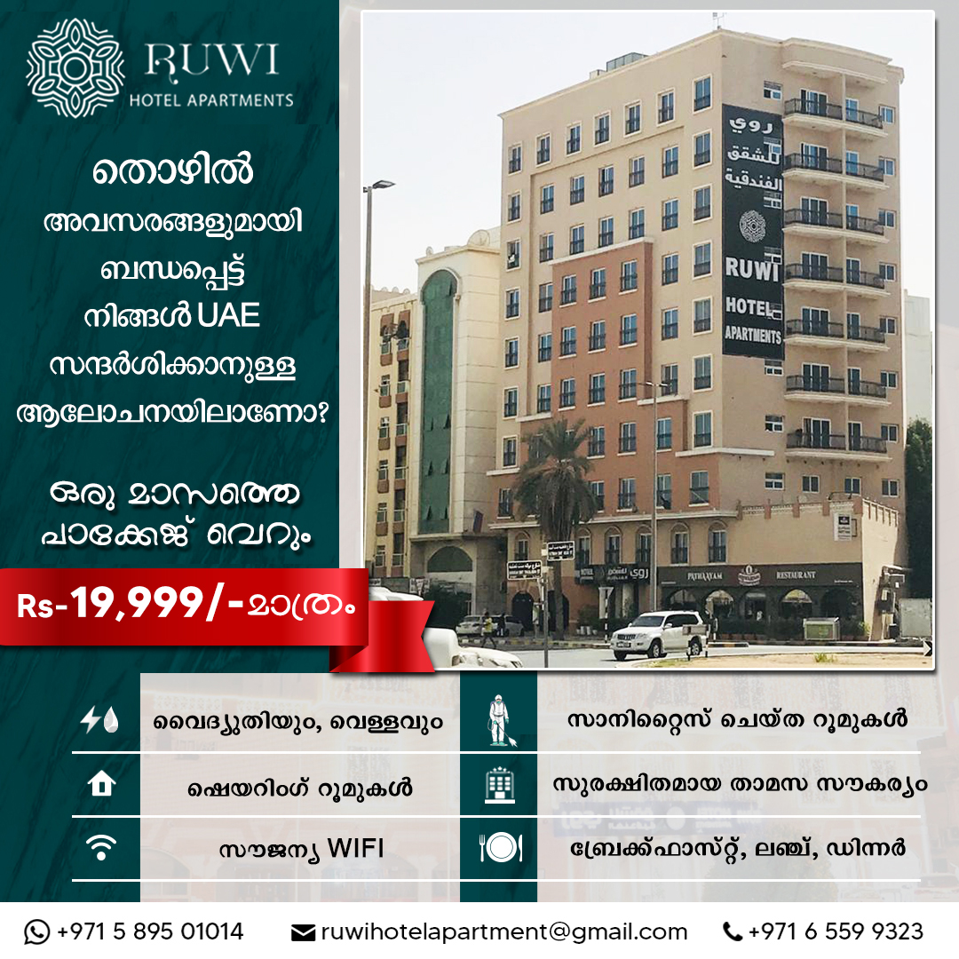 തൊഴിൽ അവസരങ്ങളുമായി ബന്ധപ്പെട്ട് നിങ്ങൾ UAE സന്ദർശിക്കാൻ ഉള്ള ആലോചനയിലാണോ?✈️

🏷️ഒരു മാസത്തെ പാക്കേജ് വെറും ₹19,999/- മാത്രം

📱 +971 58 950 1014 | ☎️ +971 65 599 323

#ruwihotel #rooms #room #roomservice #modernroom #roomdesign #hotel #hotelrooms #apartments #familyapartments