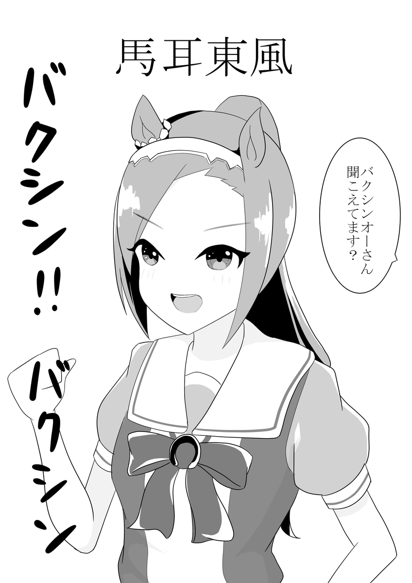 サクラバクシンオー
#ウマ娘 
#ウマ娘プリティーダービー 