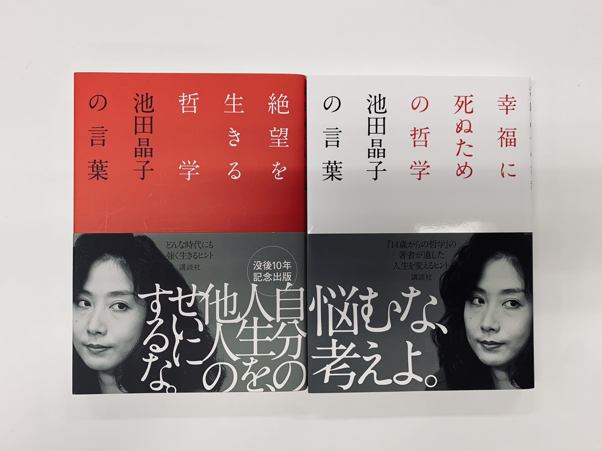 群像 100分de名著 で話題の哲学者 池田晶子さんの名言 集 絶望を生きる哲学 と 幸福に死ぬための哲学 おかげさまでロングセラーになっています 池田晶子さんのエッセンスを集めた本書を ぜひ手に取ってみてください Twitter